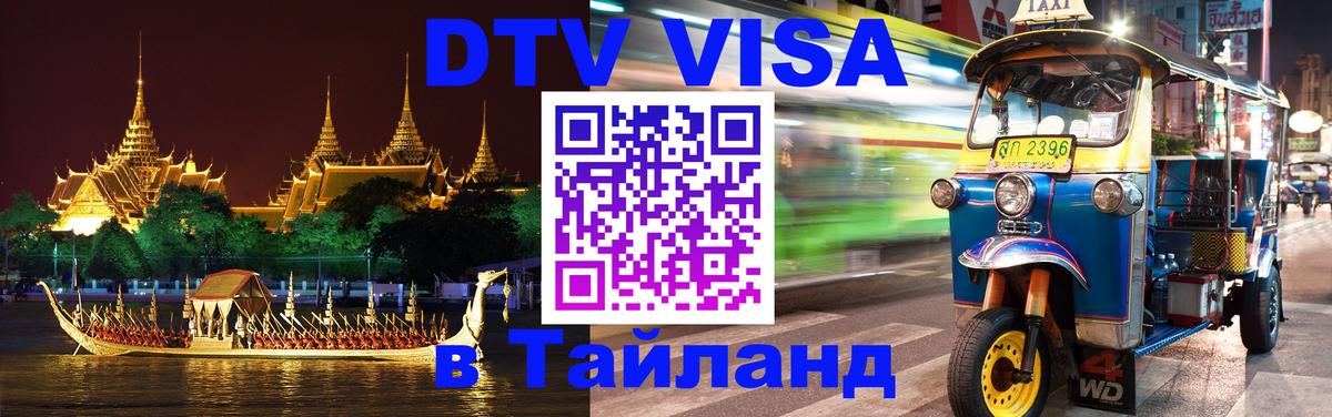 ДТВ виза в Таиланд 